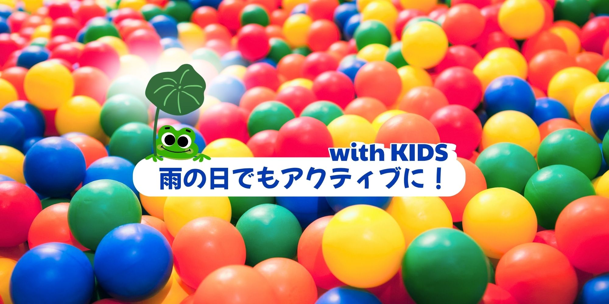 雨の日こそ行きたい！神奈川のキッズ大満足スポット